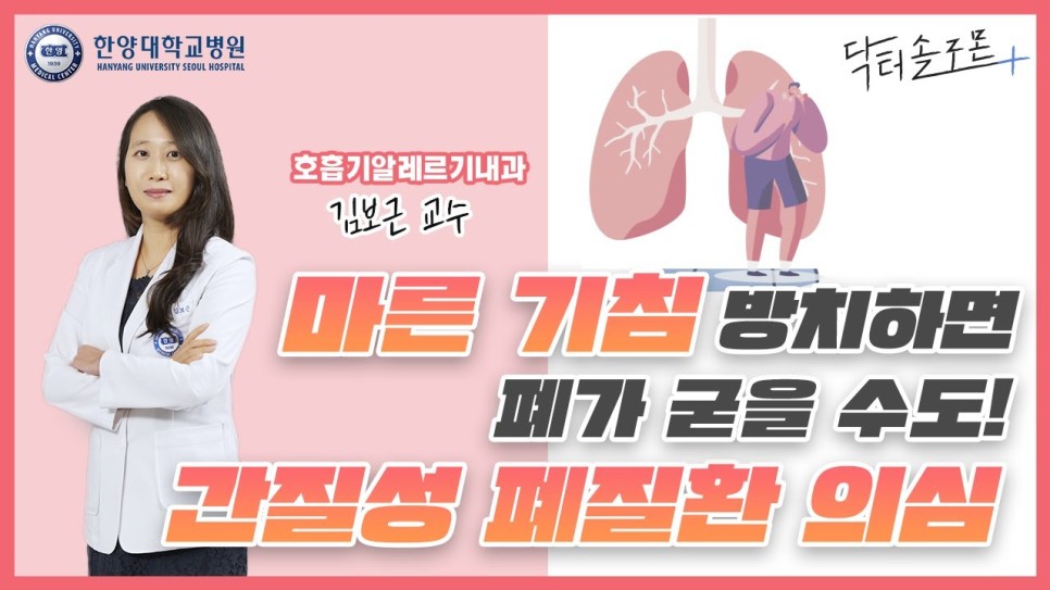 [EP 19.] 마른 기침 방치하면 폐가 굳을 수도! 간질성 폐질환 의심